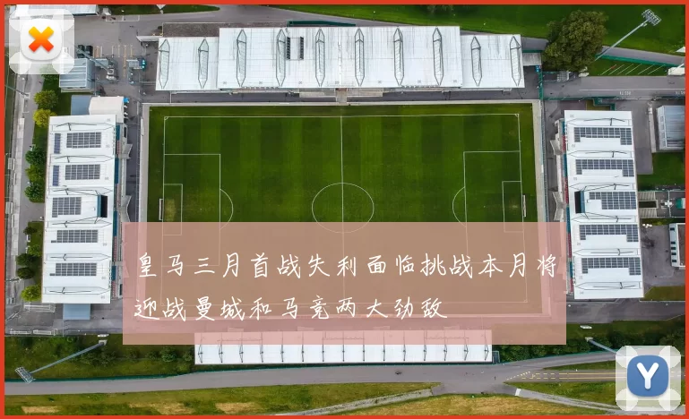 皇马三月首战失利面临挑战本月将迎战曼城和马竞两大劲敌