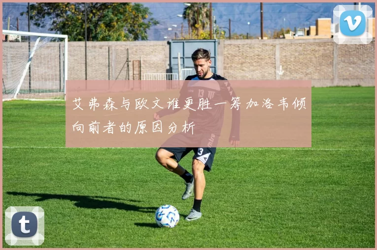 艾弗森与欧文谁更胜一筹加洛韦倾向前者的原因分析