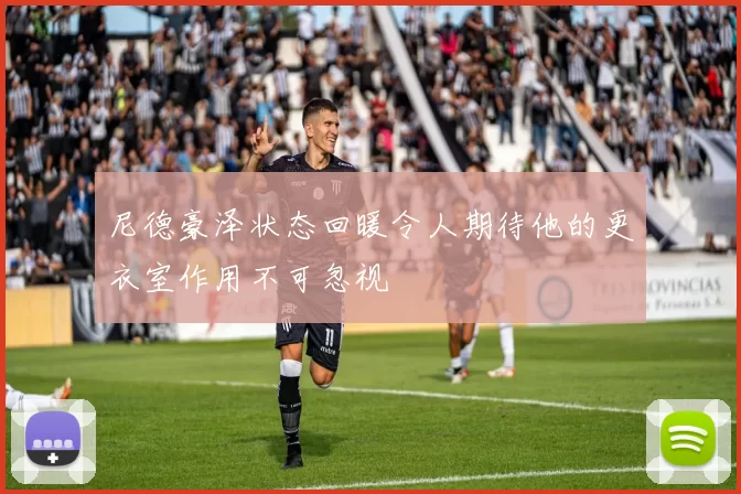 尼德豪泽状态回暖令人期待他的更衣室作用不可忽视