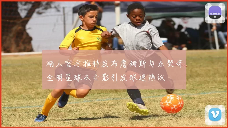 湖人官方推特发布詹姆斯与东契奇全明星球衣合影引发球迷热议