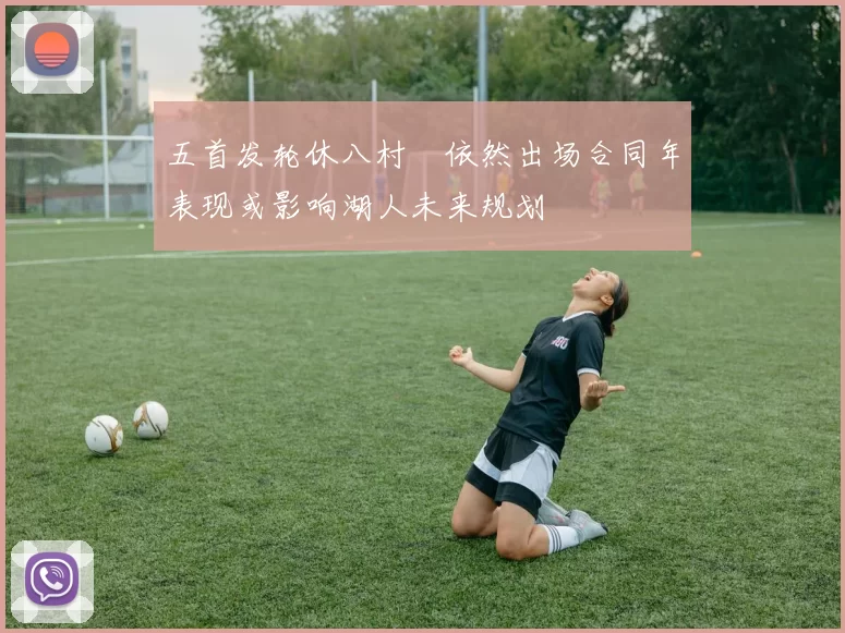 五首发轮休八村塁依然出场合同年表现或影响湖人未来规划