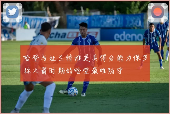 哈登与杜兰特谁更具得分能力保罗称火箭时期的哈登最难防守