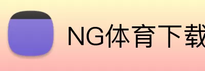 NG体育下载 logo